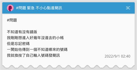 問題 緊急 不小心點進簡訊 3c板 Dcard
