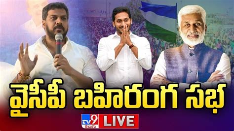 Live Ycp Public Meeting Nellore Tv Youtube