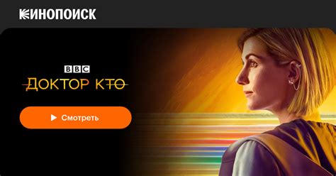 Доктор Кто (сериал, 14 сезонов) — Кинопоиск
