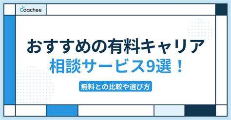 おすすめの有料キャリア相談サービス9選！無料との比較や選び方 Coacheeメディア