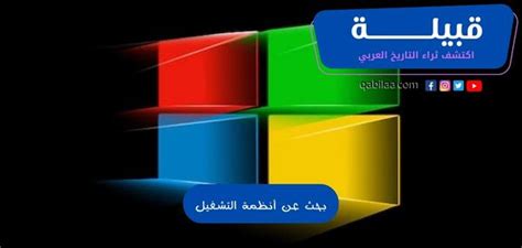 بحث عن أنظمة التشغيل وانواعها واهميتها Pdf موقع قبيلة