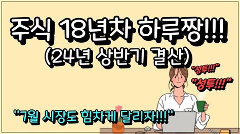 주식 18년차 주식하루짱 6월 결산입니다 24년 상반기 주식 투자 성적은 A입니다 배당은 덤 주식 계좌 공개