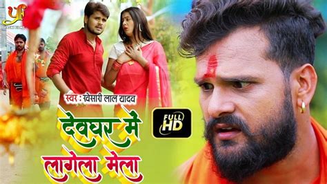 Devghar Me Lagela Mela Bhojpuri Bolbam Video Song By Khesari Lal Yadav