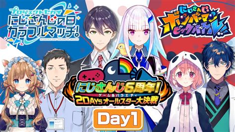 にじさんじ6周年！ゲームandバラエティ2daysオールスター大決戦 Day1【にじさんじ6周年】【にじさんじ】 Vtubertrend