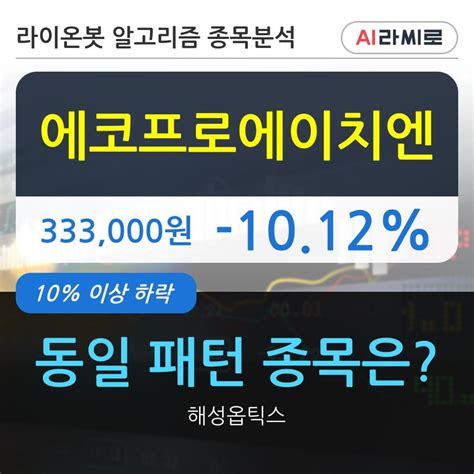 에코프로에이치엔 주가 하락 현재는 1012 기관 1000주 순매도 한국경제