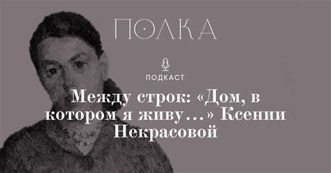Между строк: «Дом, в котором я живу…» Ксении Некрасовой