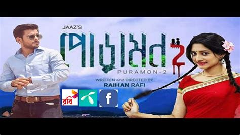 Poramon New Bangla Movie Song Trailler Siyam Puja Youtube