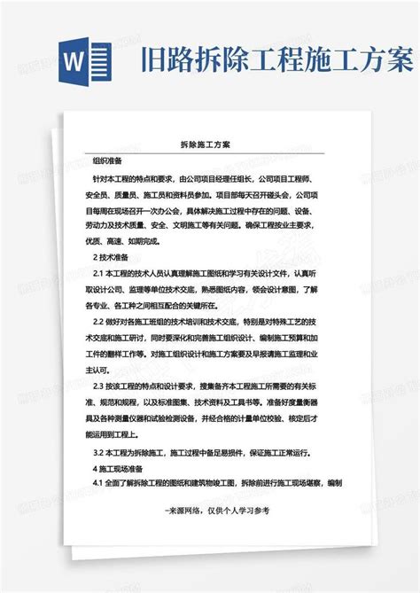 完整版拆除工程施工方案完整版word模板下载编号lgznyjyq熊猫办公