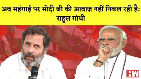 Rahul Gandhi का Pm Modi पर वार कहा अब महंगाई पर मोदी जी की आवाज़ नहीं