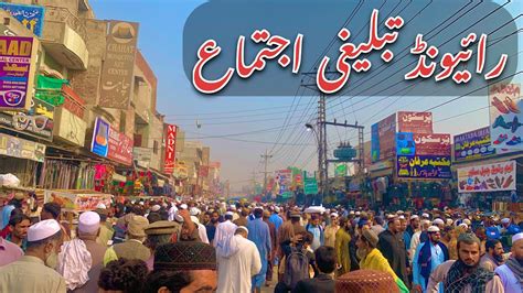 Raiwind Markaz Jod Lahore Tablighi Ijtema 2023 YouTube