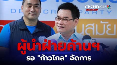 ข่าวจุรินทร์ ลั่น คำแถลงนโยบายรัฐบาล ไม่ตรงปก ยก 15 สส ฝีมือดี