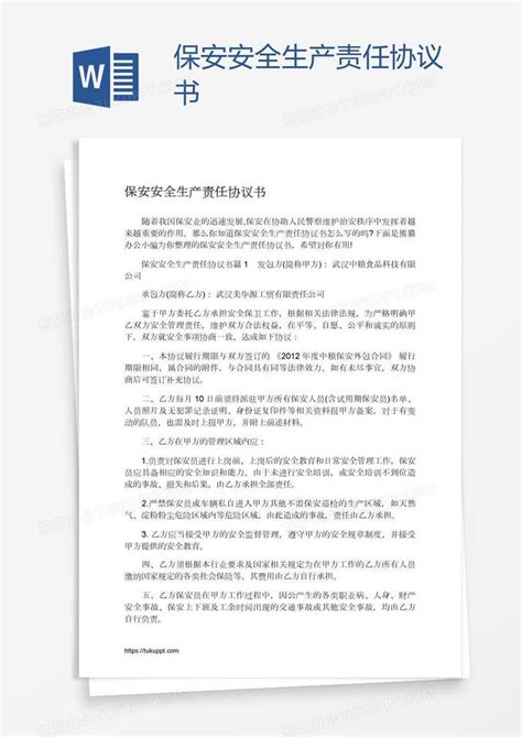 保安安全生产责任协议书word模板下载编号kbwjvbnr熊猫办公