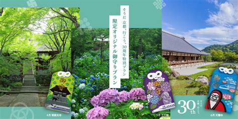 “私のお気に入り”をこれからも。30周年の「そうだ、京都、行こう。」│そうだ京都、行こう。