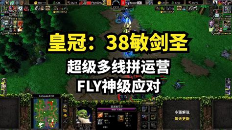 皇冠：38敏剑圣，超级多线拼运营，fly神级应对，魔兽争霸3 Youtube