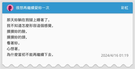 很想再繼續愛妳一次 彩虹板 Dcard