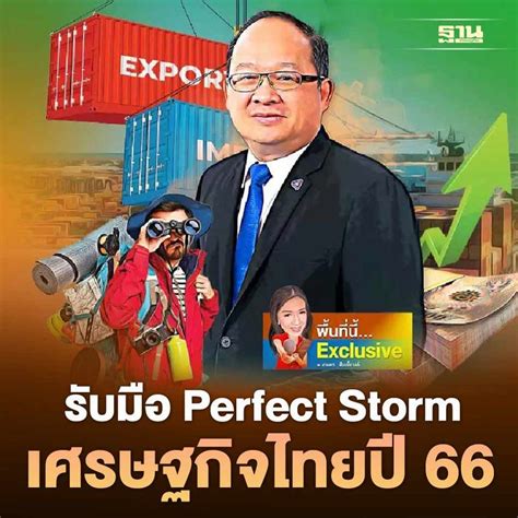 ฐานเศรษฐกิจthansettakij สภาอุตฯส่งสัญญาณ รับมือ Perfect Storm