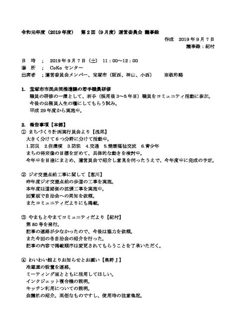 議事録 宝塚市山本山手地区まちづくり協議会