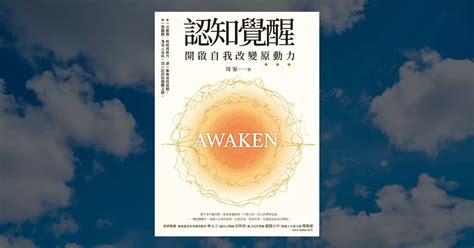 《認知覺醒：開啟自我改變原動力》閱讀筆記｜3 個問答釐清你在自我成長上的疑惑 進化村｜不只推薦你好書，也帶你打造閱讀個人品牌