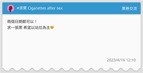 求票 Cigarettes After Sex 票券交流板 Dcard