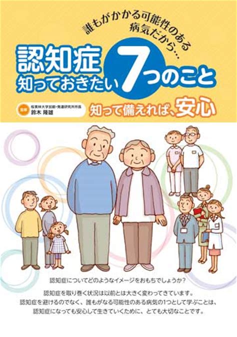 認知症 知っておきたい7つのこと 株式会社東京法規出版