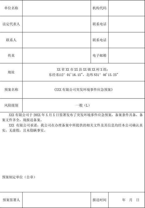 突发环境事件应急预案备案表word文档免费下载文档大全