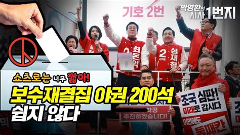 쇼츠로는 너무 짧아 보수재결집 야권 200석 쉽지 않다 Youtube