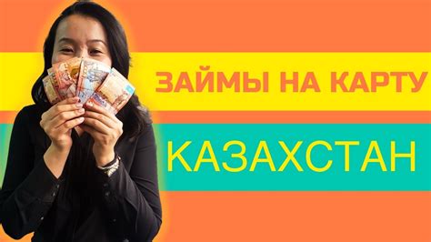 Займ на карту Казахстан Онлайн займ на карту в Казахстане займонлайн