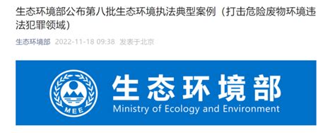 生态环境部公布7起打击危险废物环境违法犯罪领域典型案例 周到上海