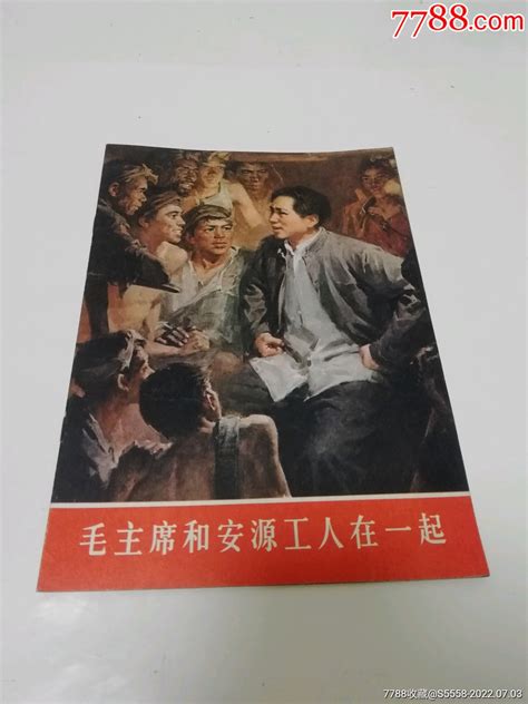 毛主席和安源工人在一起（16开画册，人民美术出版社编辑出版，1977年1版1印）油画画册察哈尔收藏【7788收藏】