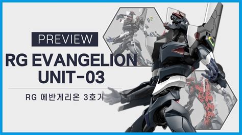 RG 에반게리온 3호기 정보 이번엔 3호기가 나온다고요 RG EVANGELION 03 에반게리온 3호기 미리보기