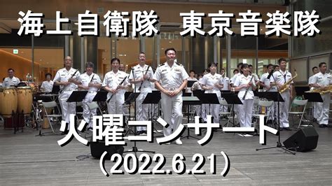 海上自衛隊 東京音楽隊 『火曜コンサート』【2022621】（埼玉県さいたま市） Youtube