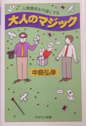 楽天ブックス 大人のマジック 人間関係を円滑にする 中島弘幸 9784569632711 本