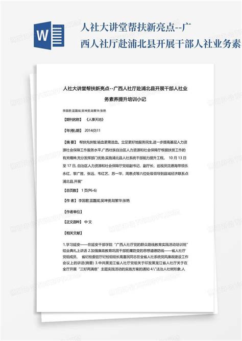 人社大讲堂帮扶新亮点 广西人社厅赴浦北县开展干部人社业务素养提升培 Word模板下载 编号lvnrazaz 熊猫办公