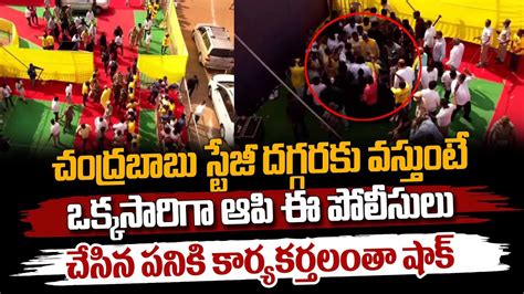 చంద్రబాబు స్టేజీ దగ్గరకు వస్తుంటే ఒక్కసారిగా ఈ పోలీసులు చేసిన పనికి