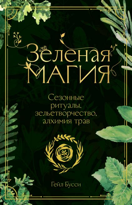 Зеленая магия (Гейл Бусси) — купить в МИФе Ornate Books, Witch Room ...