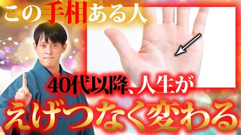 【人生激変 手相】この手相がある人は40代以降、人生が劇的に変わります 【運気 人生 手相 金運】 Youtube