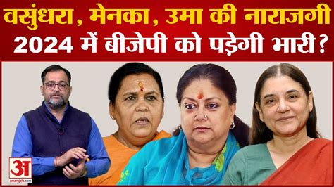 2024 Lok Sabha Election Maneka Gandhi Vasundhara Raje Uma Bharti की