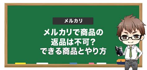 メルカリで商品の返品は不可？返品できる商品と返品の方法を紹介 電脳せどりで上司より稼ぐmaruのブログ