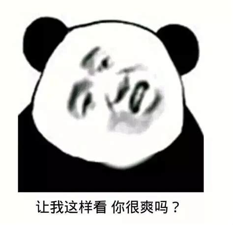 让我这样看，你很爽吗？ 表情包 你以为呢