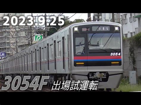 京成3000形3054編成 全般検査明け 出場試運転 2023年9月25日 丸場津交通｜youtubeランキング