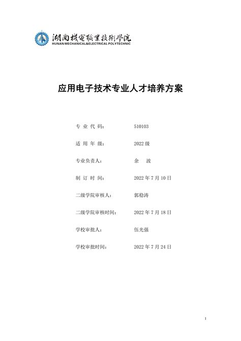 2022级应用电子技术专业人才培养方案 湖南机电职业技术学院