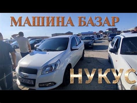 НУКУС МАШИНА БАЗАР - YouTube