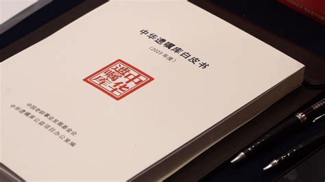 中华遗嘱库发布2023年度白皮书北京时间