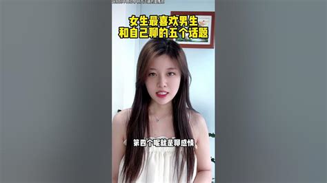 女生最喜欢男生跟自己聊的五个话题脱单 吸引力法则 聊天 Youtube