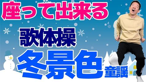 椅子に座って出来る【歌体操 童謡「冬景色」】シニア・高齢者向けの簡単なリズム体操 Youtube