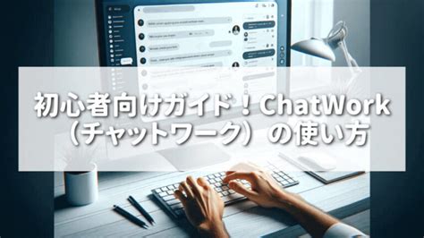 初心者向けガイド！chatwork（チャットワーク）の使い方 【基本的な機能をまるっと解説】 なまはげブログ