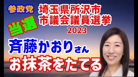 【参政党】2023年 埼玉県所沢市 市議会議員選挙 開票結果（斉藤かおり氏） Youtube