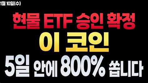 코인 분석 및 전망 Etf 승인 기대감으로 폭등 예정인 코인 5일 안에 800 쏠 겁니다 비트코인 리플 이더리움