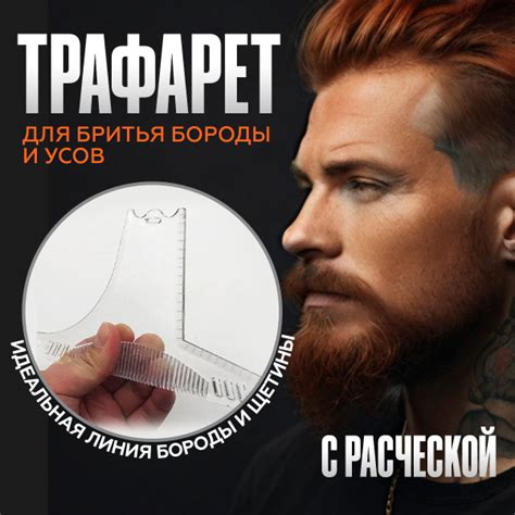 Трафарет для бритья бороды и усов - купить с доставкой по выгодным ...