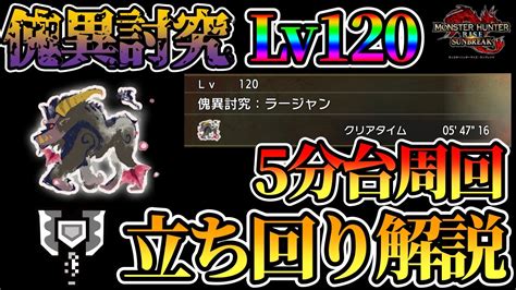 【mhrisesb】5分台で周回可能！斧強化チャアクでの傀異討究lv120ラージャン立ち回り解説【サンブレイク】 Youtube